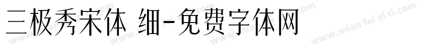 三极秀宋体 细字体转换